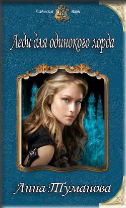 Книга Леди для одинокого лорда (СИ)