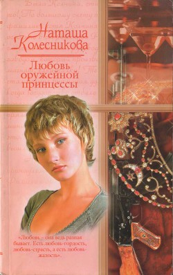 Книга Любовь оружейной принцессы