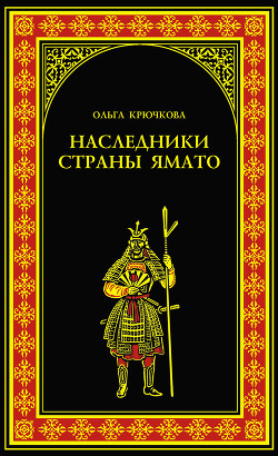 Книга Наследники страны Ямато