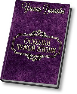 Книга Осколки чужой жизни (СИ)