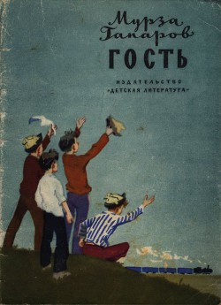 Книга Гость