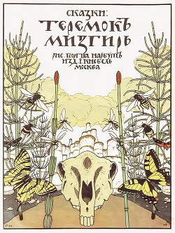Книга Теремок. Мизгирь
