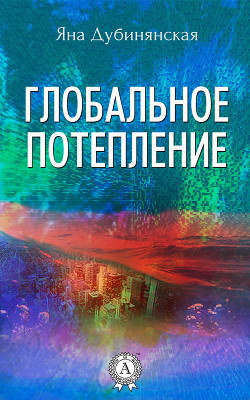 Книга Глобальное потепление