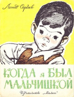 Книга Когда я был мальчишкой