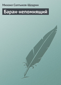 Книга Баран-непомнящий