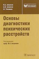 Книга Основы диагностики психических расстройств