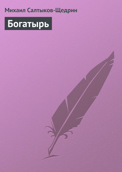 Книга Богатырь
