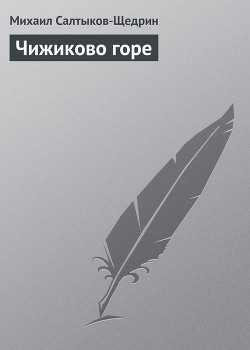 Книга Чижиково горе