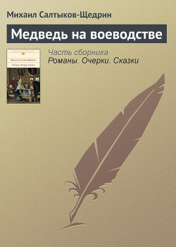 Книга Медведь на воеводстве