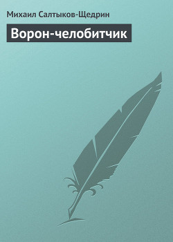 Книга Ворон-челобитчик