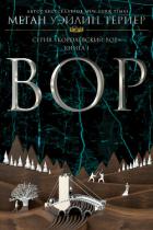 Книга Вор (ЛП)