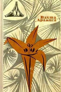 Книга В мире фантастики и приключений. Выпуск 5. Вахта «Арамиса»