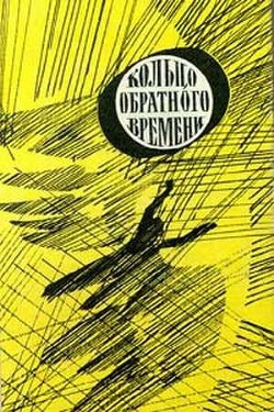 Книга В мире фантастики и приключений. Выпуск 8. Кольцо обратного времени