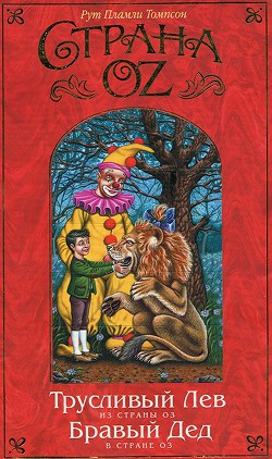Книга Трусливый Лев из Страны Оз