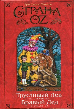 Книга Бравый Дед в Стране Оз