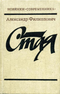 Книга Стая