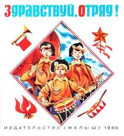 Книга Здравствуй, отряд!