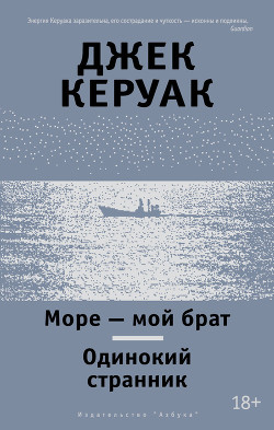 Книга Море – мой брат. Одинокий странник (сборник)