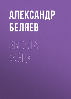 Книга Звезда КЭЦ (илл. Г. Фитингофа)