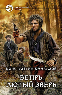 Книга Лютый зверь