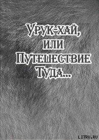 Книга Урук-хай, или Путешествие Туда…