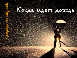Книга Когда идет дождь (СИ)