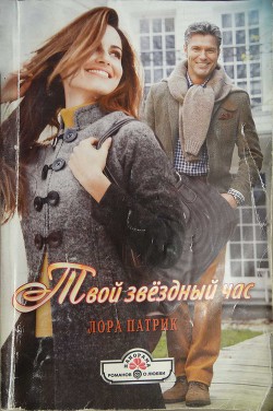 Книга Твой звездный час