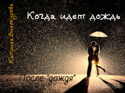 Книга Когда идет дождь. После 