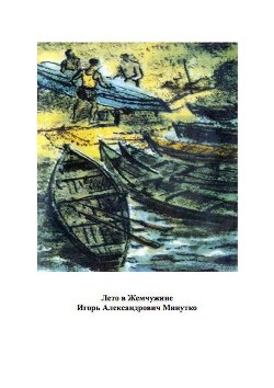 Книга Лето в Жемчужине