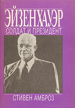 Книга Эйзенхауэр. Солдат и Президент