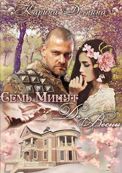 Книга Семь минут до весны (СИ)