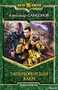 Книга Гиперборейский Ключ