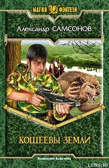 Книга Кощеевы земли