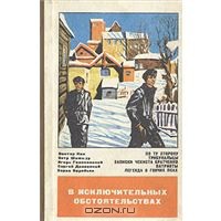 Книга В исключительных обстоятельствах 1979