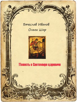 Книга Повесть о Светомире царевиче