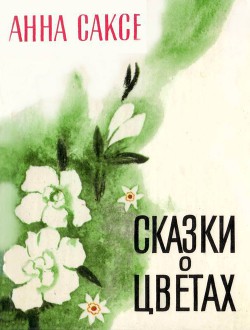 Книга Сказки о цветах
