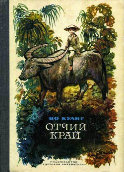 Книга Отчий край