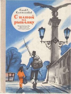 Книга С папой на рыбалку