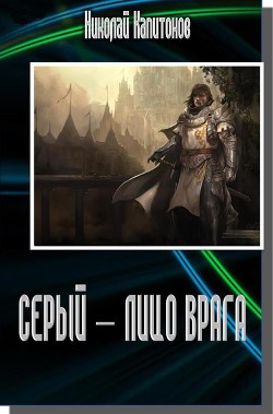 Книга Лицо врага (СИ)