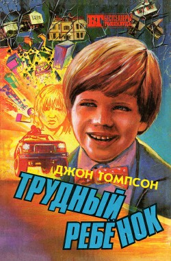 Книга Трудный ребенок