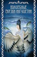 Книга Волшебные сказки Ингушетии