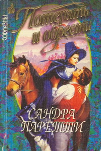 Книга Потерять и обрести