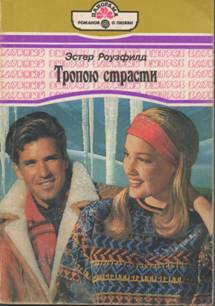 Книга Тропою страсти