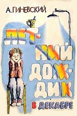 Книга Летний дождик в декабре
