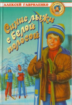 Книга Синие лыжи с белой полосой