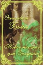 Книга Новое платье для Золушки (ЛП)