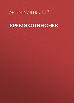 Книга Безымянная империя. Дилогия (СИ)