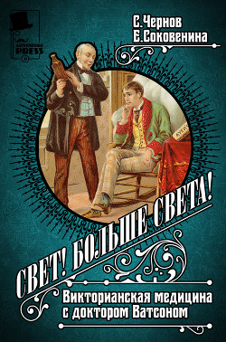 Книга Свет! Больше света! Викторианская медицина с доктором Ватсоном