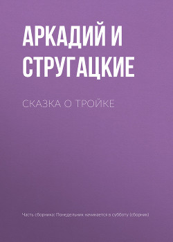 Книга Понедельник начинается в субботу. Сказка о тройке (с илл.)