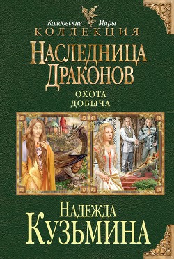 Книга Наследница драконов. Дилогия